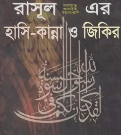 Rasul SAW Er Hasi Kanna O Jikir by Muhammad Ibn Ibrahim Attuwaiziri লেখক Muhammad Ibn Ibrahim Attuwaiziri, বইয়ের প্রচ্ছদ