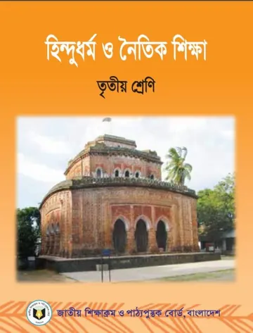 Class 3 Hindu Dhormo O Noitik Shikkha লেখক NCTB Books, বইয়ের প্রচ্ছদ
