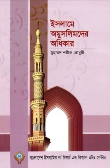 Islame Omuslimder Adhikar by Muhammad Sharif Chowdhury লেখক Muhammad Sharif Chowdhury, বইয়ের প্রচ্ছদ