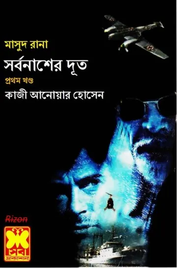 Sorbonasher Doot (Masud Rana-415,416) লেখক Qazi Anwar Hussain, বইয়ের প্রচ্ছদ