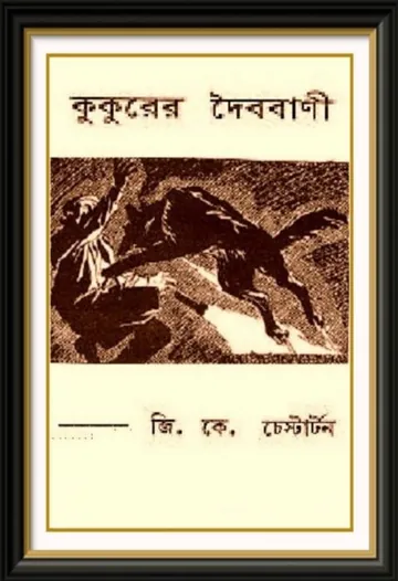 The Oracle Of the Dog - Kukurer Doibobani by G. K. Chesterton লেখক G. K. Chesterton, বইয়ের প্রচ্ছদ