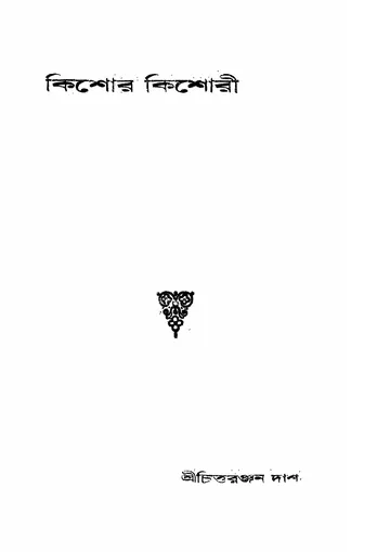 কিশোর কিশোরী লেখক চিত্তরঞ্জন দাশ, বইয়ের প্রচ্ছদ