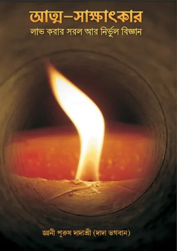 Self Realization লেখক দাদা ভগবান, বইয়ের প্রচ্ছদ
