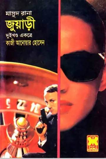 Juari (Masud Rana-172,173) লেখক Qazi Anwar Hussain, বইয়ের প্রচ্ছদ