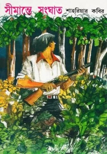 Shimante Songhat লেখক শাহরিয়ার কবির, বইয়ের প্রচ্ছদ