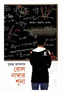 রোল নাম্বার শূন্য - সুমন্ত আসলাম