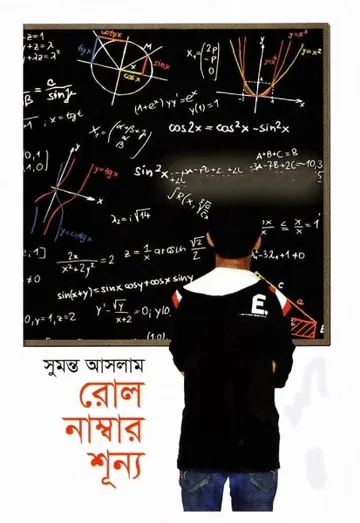 রোল নাম্বার শূন্য লেখক সুমন্ত আসলাম, বইয়ের প্রচ্ছদ