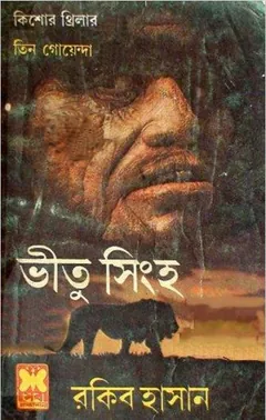 Vitu Singho লেখক Rokib Hasan, বইয়ের প্রচ্ছদ
