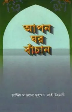 Apon Ghor Bachan লেখক Mufti Muhammad Taqi Usmani, বইয়ের প্রচ্ছদ