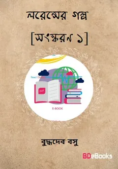 Larenser Galpa [Ed. 1] লেখক বুদ্ধদেব বসু, বইয়ের প্রচ্ছদ