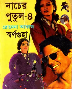 Nacher Putul 4 -Shornoguha (79-80) লেখক Romena Afaz, বইয়ের প্রচ্ছদ