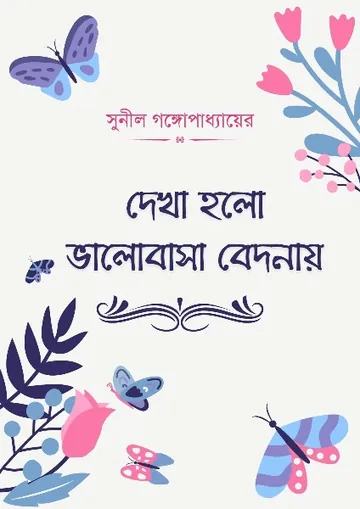 Dekha Holo Valobasha Bedonai লেখক সুনীল গঙ্গোপাধ্যায়, বইয়ের প্রচ্ছদ