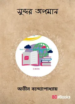 Sundar Apaman লেখক অতীন বন্দ্যোপাধ্যায়, বইয়ের প্রচ্ছদ