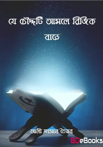 Je Chauddo Amole Riziq Bare by Ali Hasan Tayyab লেখক Ali Hasan Tayyab, বইয়ের প্রচ্ছদ