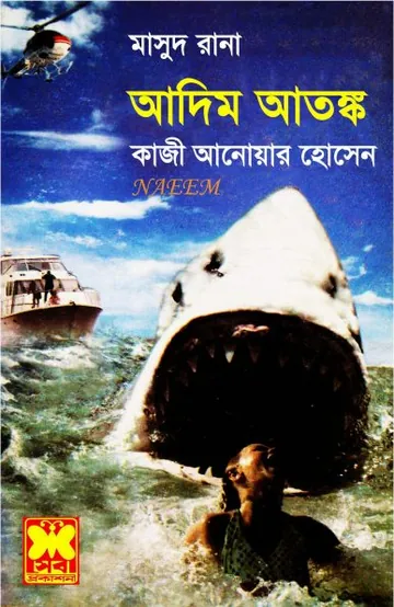 Adim Atonko (Masud Rana-430) লেখক Qazi Anwar Hussain, বইয়ের প্রচ্ছদ