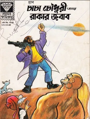 Chacha Chaudhary Rakar Jabab লেখক Pran Kumar Sharma, বইয়ের প্রচ্ছদ