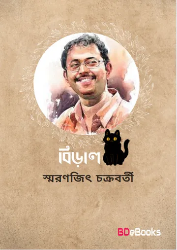 Biral লেখক Smaranjit Chakraborty, বইয়ের প্রচ্ছদ
