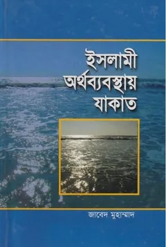Islami Orthobebostay Jakat by Jaben Muhammad লেখক Jaben Muhammad, বইয়ের প্রচ্ছদ