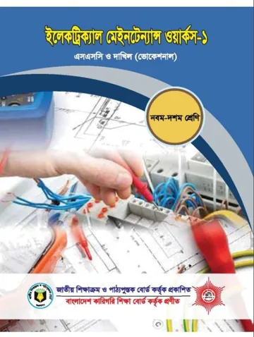 Electrical Maintance Work-1 লেখক NCTB Books, বইয়ের প্রচ্ছদ