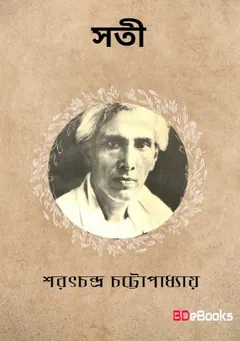 Sati লেখক শরৎচন্দ্র চট্টোপাধ্যায়, বইয়ের প্রচ্ছদ