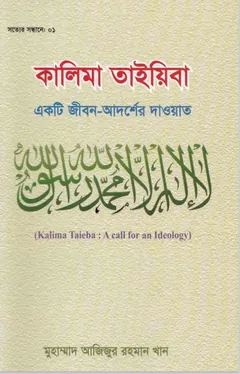 Kalema Tayaba Ekti Jibon Adorser Daoat by Muhammad Azizur Rahman Khan - Muhammad Azizur Rahman Khan
