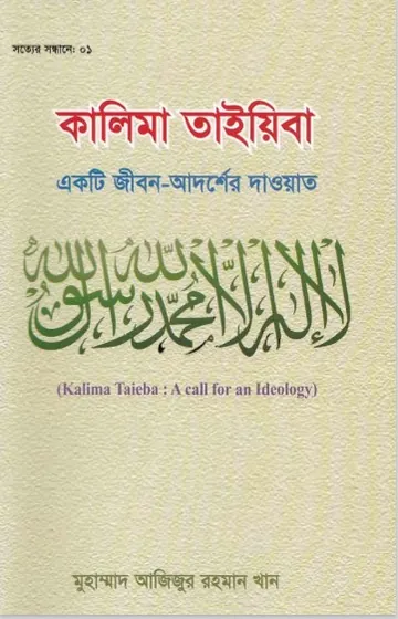 Kalema Tayaba Ekti Jibon Adorser Daoat by Muhammad Azizur Rahman Khan লেখক Muhammad Azizur Rahman Khan, বইয়ের প্রচ্ছদ