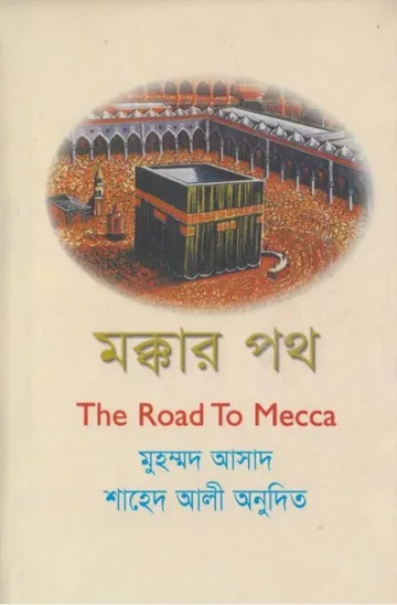 Makkar Path by Muhammad Asad Shahed Ali লেখক Muhammad Asad Shahed Ali, বইয়ের প্রচ্ছদ