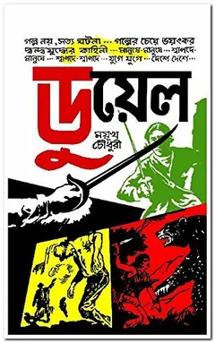 ডুয়েল লেখক ময়ুখ চৌধুরী, বইয়ের প্রচ্ছদ
