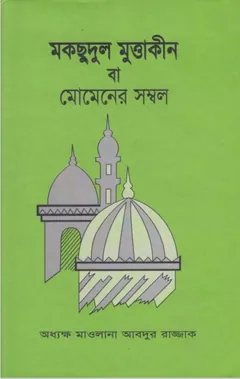 Maqchudul Muttakin by Maulana Abdur Razzak লেখক Maulana Abdur Razzak, বইয়ের প্রচ্ছদ