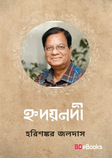 Hridoynodi লেখক হরিশংকর জলদাস, বইয়ের প্রচ্ছদ