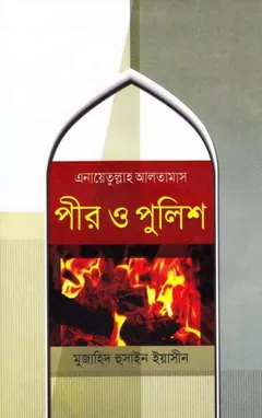 Pir O Police লেখক Inayatullah Altamash, বইয়ের প্রচ্ছদ