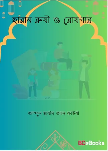 Haram Ruji O Rojgar লেখক Abdul Hamid Madani, বইয়ের প্রচ্ছদ