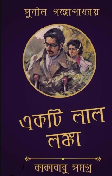 Ekti Lal Lanka লেখক সুনীল গঙ্গোপাধ্যায়, বইয়ের প্রচ্ছদ
