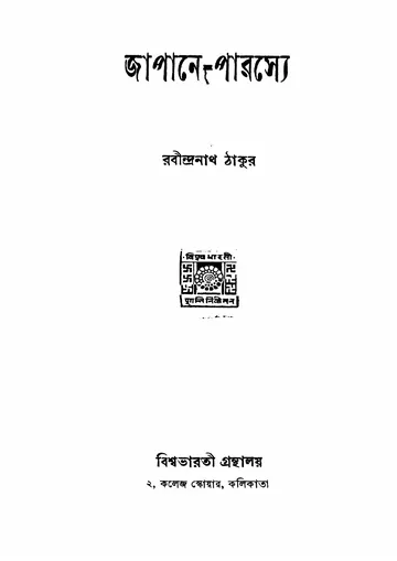 জাপানে-পারস্যে লেখক রবীন্দ্রনাথ ঠাকুর, বইয়ের প্রচ্ছদ