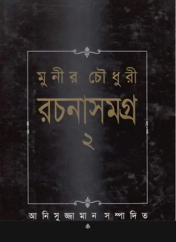 Munir Choudhury Rachanasamagra  02 লেখক মুনীর চৌধুরী, বইয়ের প্রচ্ছদ