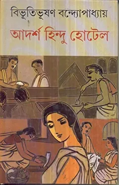 আদর্শ হিন্দু হোটেল লেখক বিভূতিভূষণ বন্দ্যোপাধ্যায়, বইয়ের প্রচ্ছদ