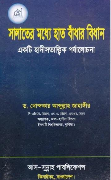 Salater Moddho Hat Badhar Niyom by Dr. Abdullah Jahangir লেখক Dr. Abdullah Jahangir, বইয়ের প্রচ্ছদ