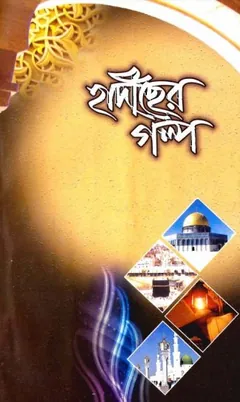 Hadiser Golpo, বইয়ের প্রচ্ছদ
