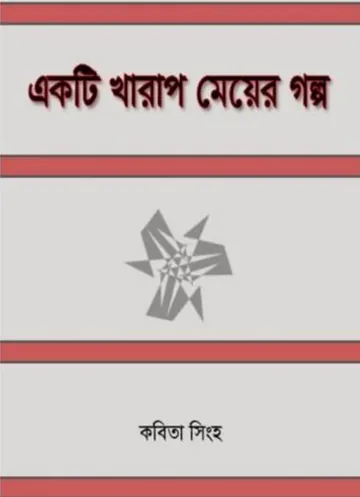 Ekti Kharap Meyer Galpa লেখক কবিতা সিংহ, বইয়ের প্রচ্ছদ