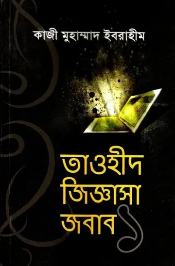 Tawhid Jiggsha Jobab Part 1 by Kazi Muhammad Ibrahim লেখক Kazi Muhammad Ibrahim, বইয়ের প্রচ্ছদ