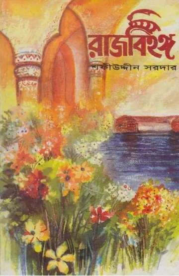 Rajbihanga লেখক Sofiuddin Sordar, বইয়ের প্রচ্ছদ