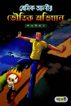 Besic Alir Voutic Ovijan লেখক Shahriar, বইয়ের প্রচ্ছদ
