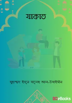 Zakat by Muhammad Ibn Saleh Al-Usaymeen লেখক Muhammad Ibn Saleh Al-Usaymeen, বইয়ের প্রচ্ছদ