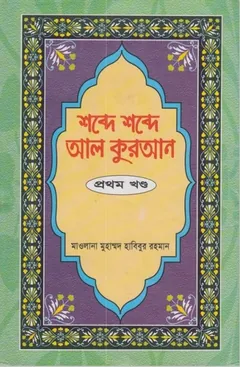 Shobde Shobde Al Quran Part 01 - Muhammad Habibur Rahman