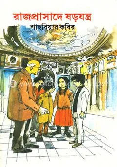Rajprashade Shorojontro লেখক শাহরিয়ার কবির, বইয়ের প্রচ্ছদ