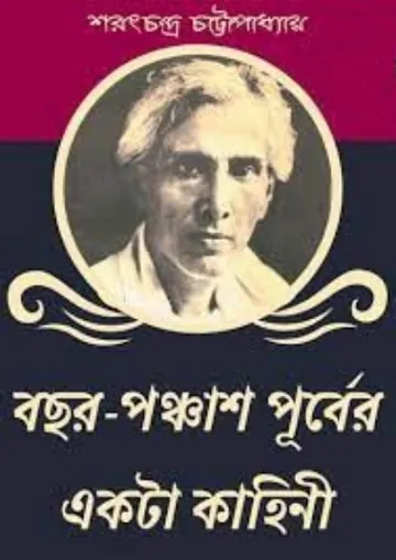 Bachor Ponchas Purber Akta Kahini লেখক শরৎচন্দ্র চট্টোপাধ্যায়, বইয়ের প্রচ্ছদ