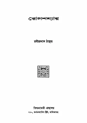 রোগশয্যায় লেখক রবীন্দ্রনাথ ঠাকুর, বইয়ের প্রচ্ছদ