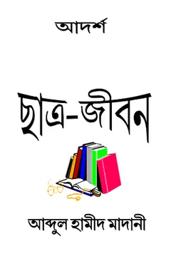 Adorsho Chatrojibon লেখক Abdul Hamid Madani, বইয়ের প্রচ্ছদ
