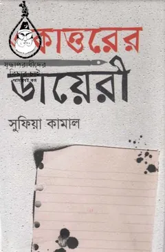 Ekattorer Dairy লেখক Begum Sufia Kamal, বইয়ের প্রচ্ছদ