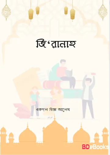 Ju'ranah by Ekdol Biggo Alem লেখক Ekdol Biggo Alem, বইয়ের প্রচ্ছদ